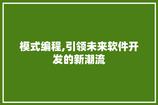 模式编程,引领未来软件开发的新潮流 电脑故障维修