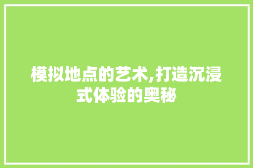 模拟地点的艺术,打造沉浸式体验的奥秘 电脑配置