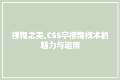 模糊之美,CSS字模糊技术的魅力与运用 电脑故障维修