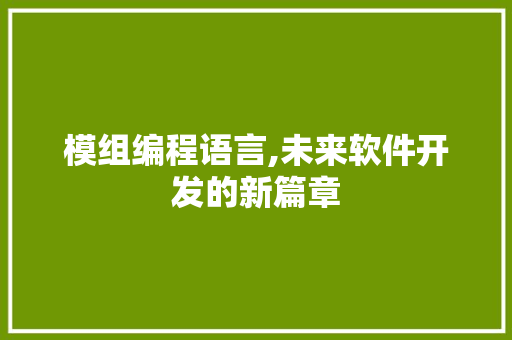 模组编程语言,未来软件开发的新篇章 电脑基础