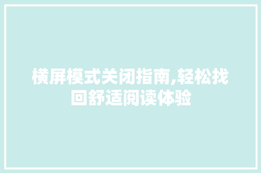 横屏模式关闭指南,轻松找回舒适阅读体验 网络技术
