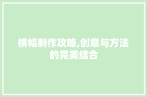 横幅制作攻略,创意与方法的完美结合 电脑故障维修