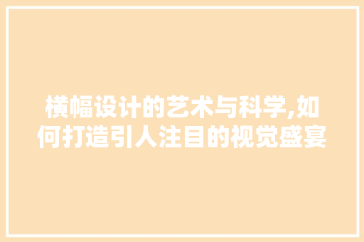 横幅设计的艺术与科学,如何打造引人注目的视觉盛宴 电脑故障维修