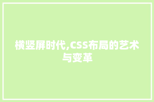 横竖屏时代,CSS布局的艺术与变革 电脑基础
