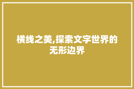 横线之美,探索文字世界的无形边界 电脑故障维修 横线之美,探索文字世界的无形边界 电脑故障维修