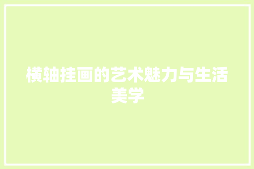 横轴挂画的艺术魅力与生活美学 操作系统