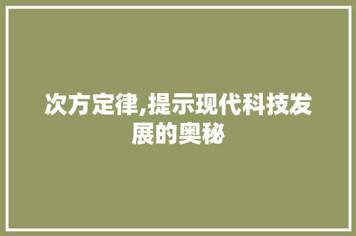 次方定律,提示现代科技发展的奥秘 电脑故障维修