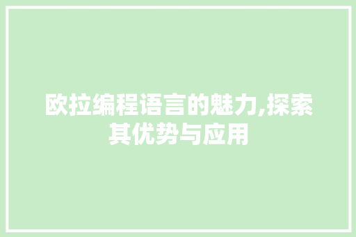 欧拉编程语言的魅力,探索其优势与应用 电脑基础 欧拉编程语言的魅力,探索其优势与应用 电脑基础