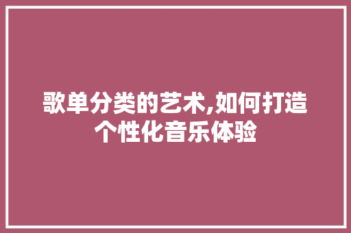 歌单分类的艺术,如何打造个性化音乐体验 电脑故障维修