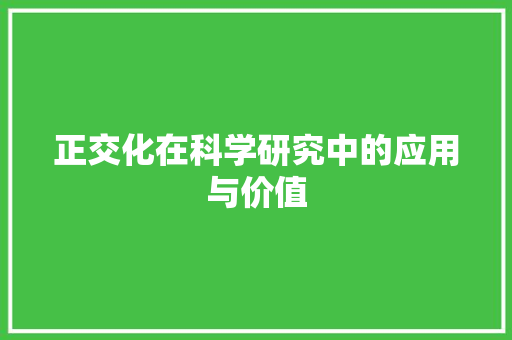 正交化在科学研究中的应用与价值