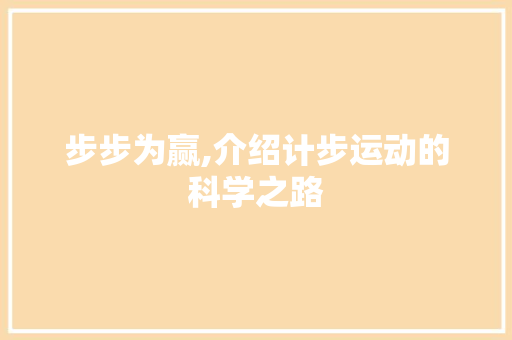 步步为赢,介绍计步运动的科学之路