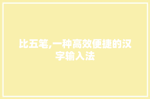 比五笔,一种高效便捷的汉字输入法 电脑故障维修 比五笔,一种高效便捷的汉字输入法 电脑故障维修
