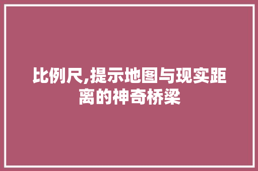 比例尺,提示地图与现实距离的神奇桥梁 电脑故障维修