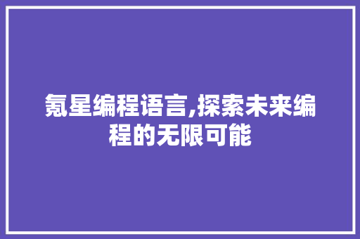 氪星编程语言,探索未来编程的无限可能 电脑配置