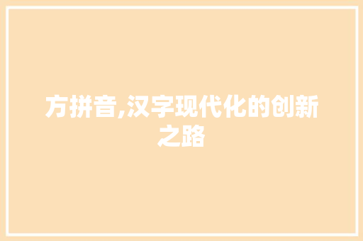 方拼音,汉字现代化的创新之路