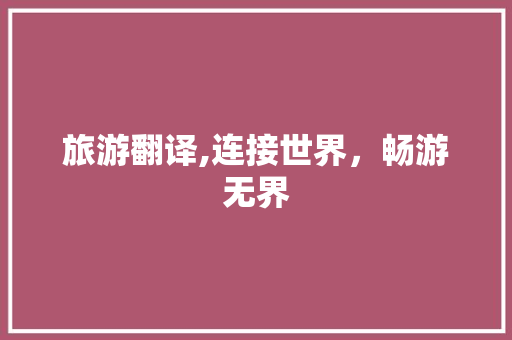 旅游翻译,连接世界，畅游无界