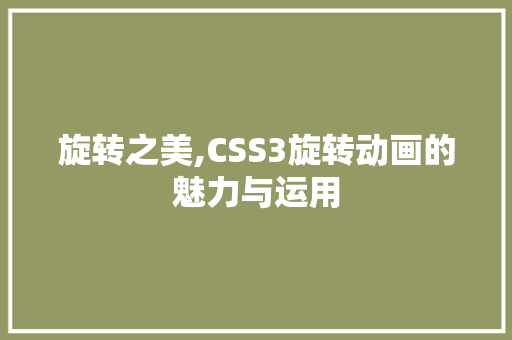 旋转之美,CSS3旋转动画的魅力与运用
