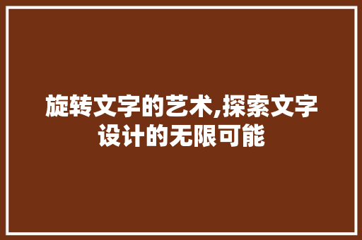 旋转文字的艺术,探索文字设计的无限可能