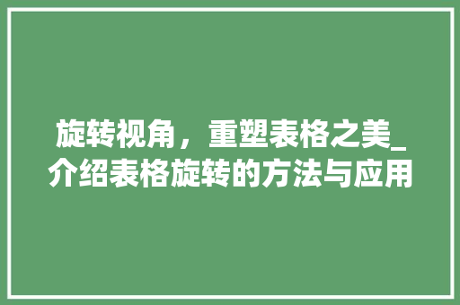 旋转视角，重塑表格之美_介绍表格旋转的方法与应用