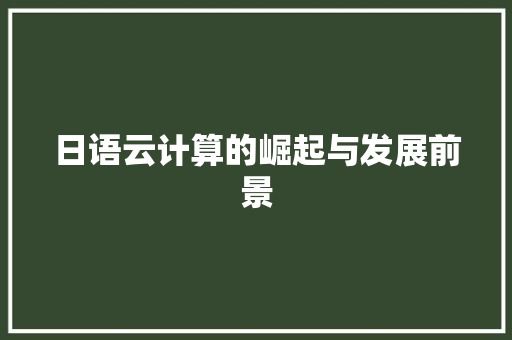 日语云计算的崛起与发展前景