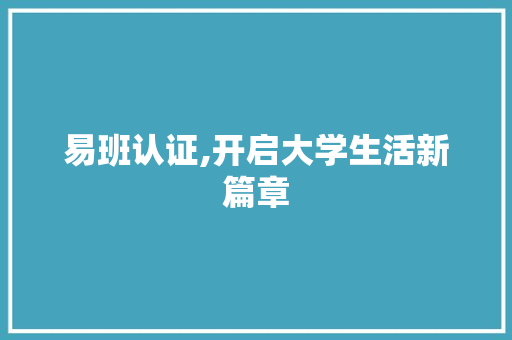 易班认证,开启大学生活新篇章