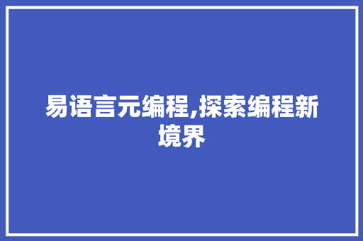易语言元编程,探索编程新境界