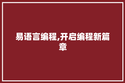 易语言编程,开启编程新篇章