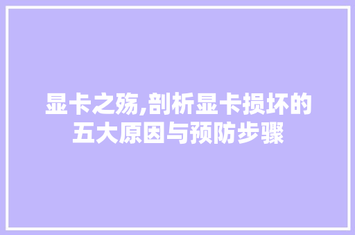 显卡之殇,剖析显卡损坏的五大原因与预防步骤