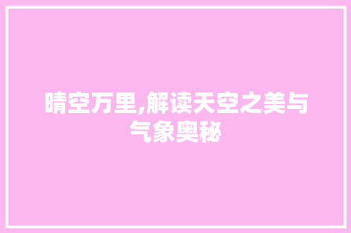 晴空万里,解读天空之美与气象奥秘