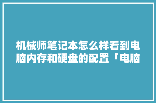 机械师笔记本怎么样看到电脑内存和硬盘的配置「电脑的硬盘配置怎么看的」 机械师笔记本怎么样看到电脑内存和硬盘的配置「电脑的硬盘配置怎么看的」 电脑配置