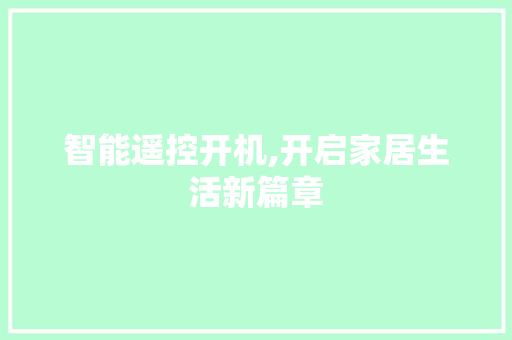 智能遥控开机,开启家居生活新篇章