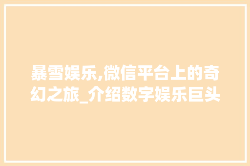 暴雪娱乐,微信平台上的奇幻之旅_介绍数字娱乐巨头在社交领域的布局