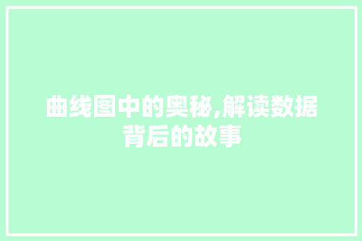 曲线图中的奥秘,解读数据背后的故事