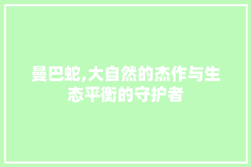 曼巴蛇,大自然的杰作与生态平衡的守护者