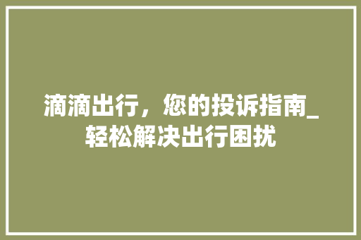 滴滴出行，您的投诉指南_轻松解决出行困扰 电脑配置