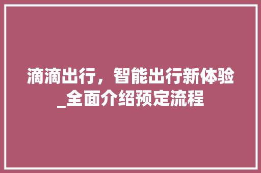 滴滴出行，智能出行新体验_全面介绍预定流程 电脑配置