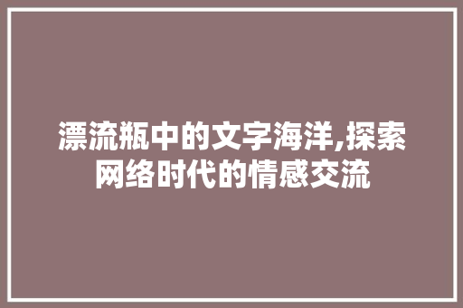 漂流瓶中的文字海洋,探索网络时代的情感交流 电脑配置