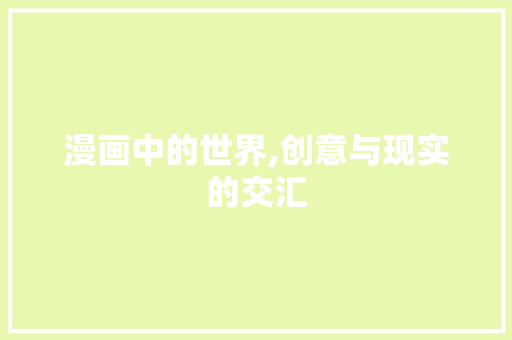 漫画中的世界,创意与现实的交汇 网络技术