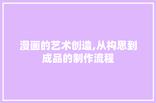 漫画的艺术创造,从构思到成品的制作流程 操作系统