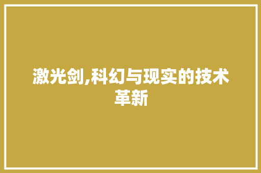 激光剑,科幻与现实的技术革新