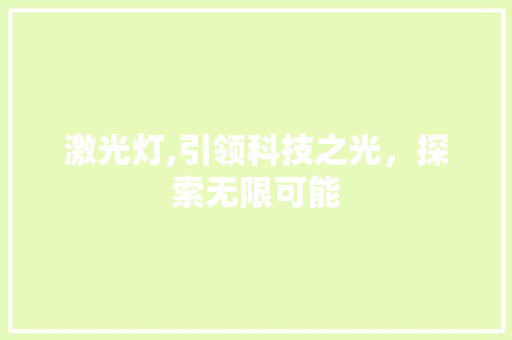 激光灯,引领科技之光，探索无限可能
