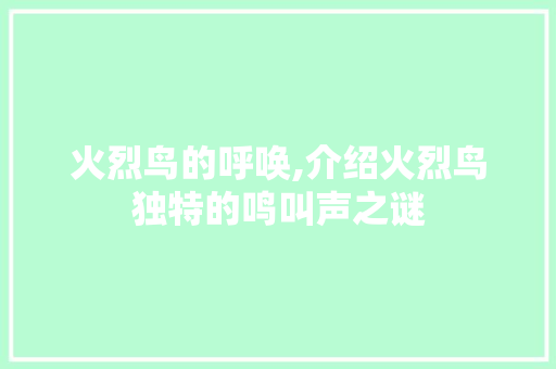 火烈鸟的呼唤,介绍火烈鸟独特的鸣叫声之谜