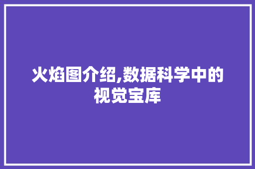 火焰图介绍,数据科学中的视觉宝库