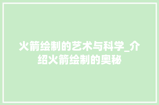 火箭绘制的艺术与科学_介绍火箭绘制的奥秘 编程语言