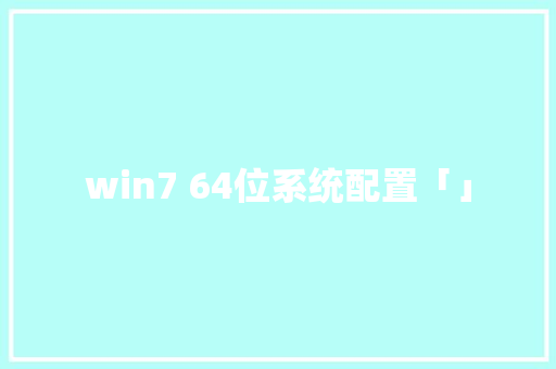 win7 64位系统配置「」 win7 64位系统配置「」 操作系统