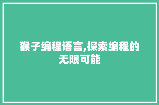 猴子编程语言,探索编程的无限可能