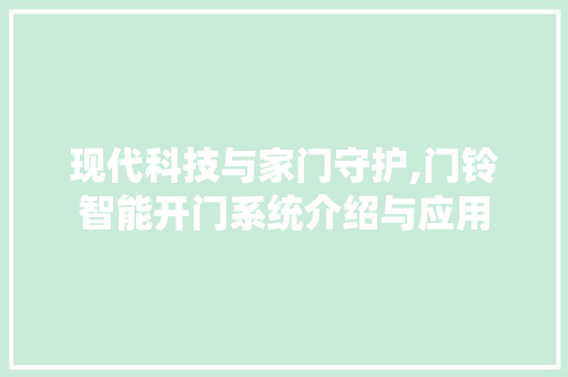 现代科技与家门守护,门铃智能开门系统介绍与应用