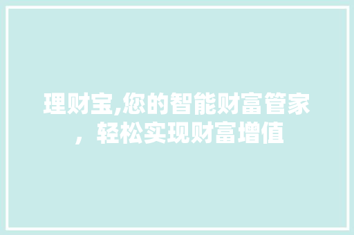 理财宝,您的智能财富管家，轻松实现财富增值