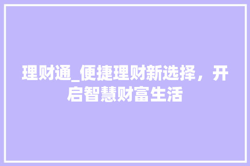 理财通_便捷理财新选择，开启智慧财富生活
