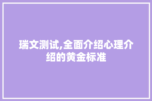 瑞文测试,全面介绍心理介绍的黄金标准